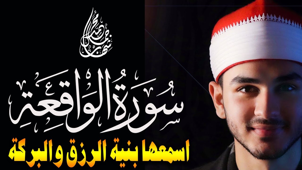 سورة الواقعة مكررة ساعة كاملة اسمعها بنية الرزق والبركة في حياتك واولادك