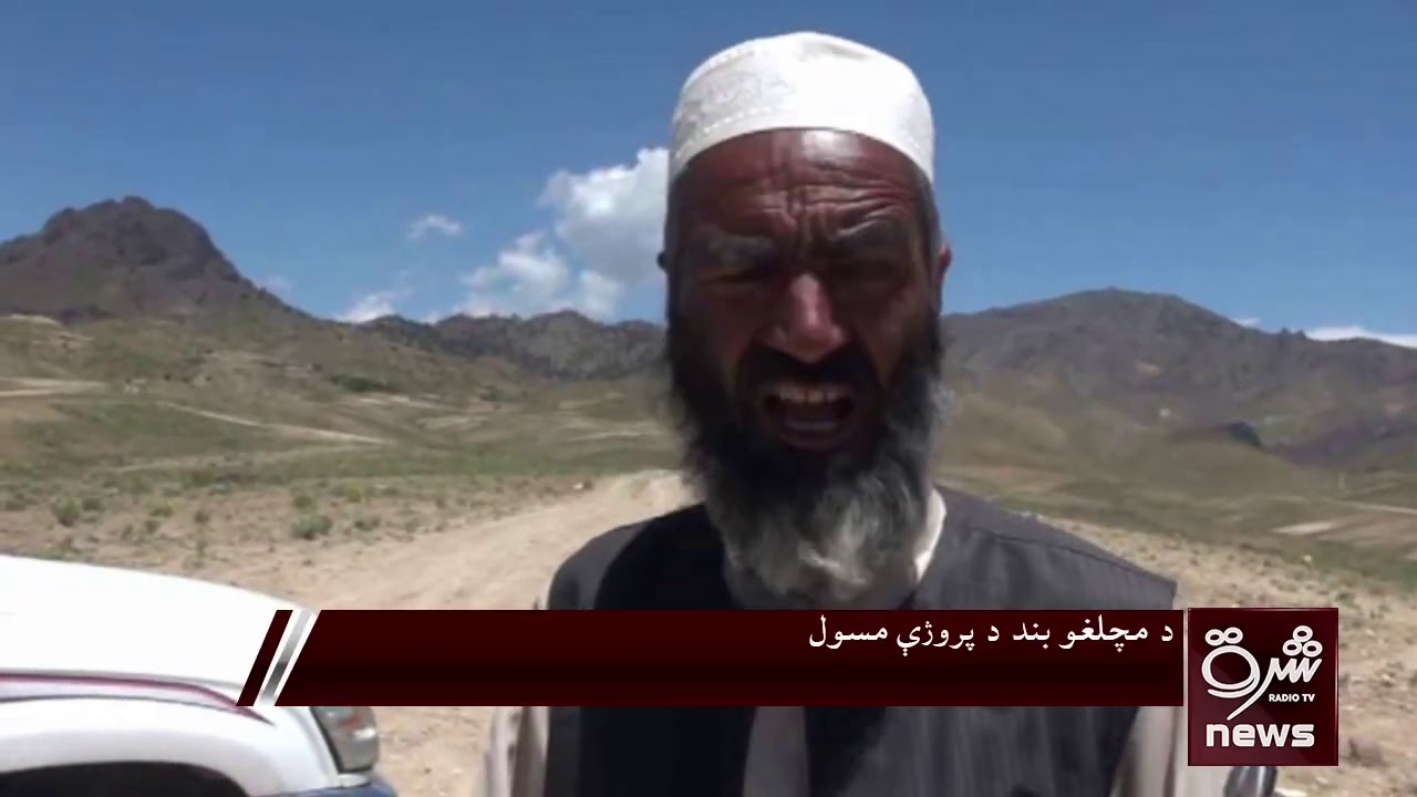 پکتیاکې د مچلغو بند پر جوړیدو له خنډ او ځنډ پرته کار روان دی