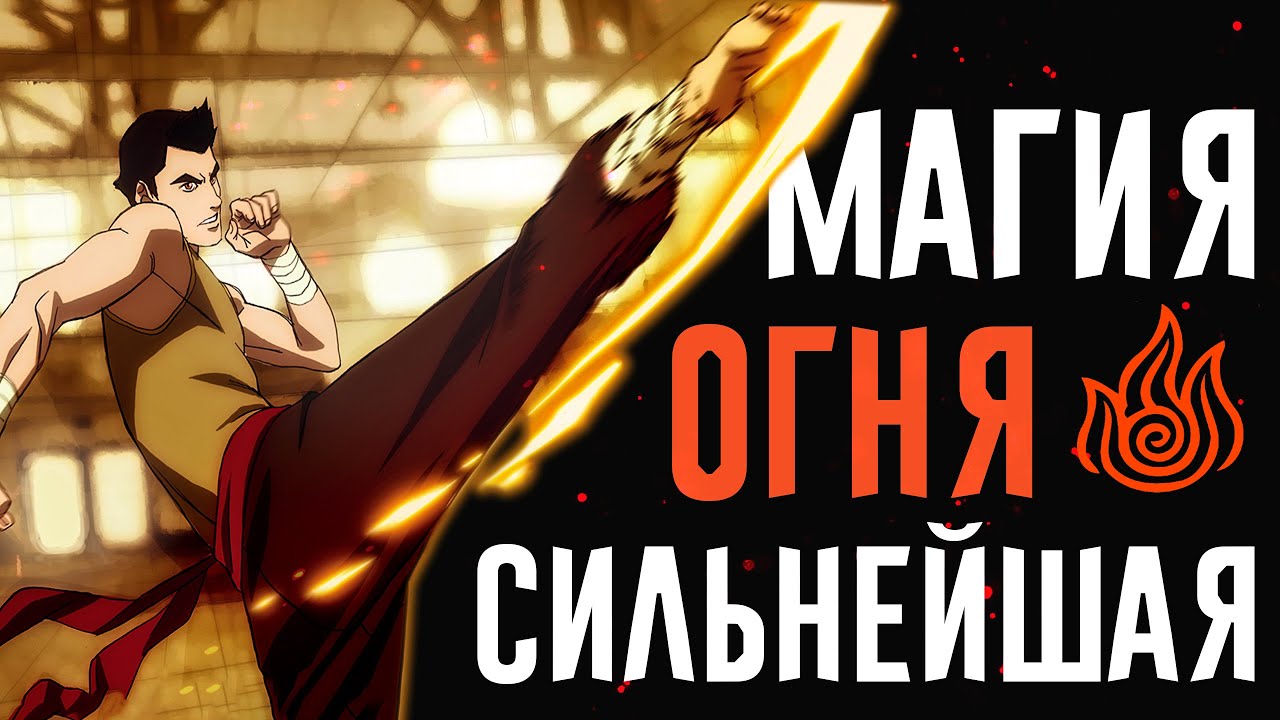 МАГИЯ ОГНЯ - СИЛЬНЕЙШАЯ В АВАТАРЕ ЛЕГЕНДА ОБ ААНГЕ