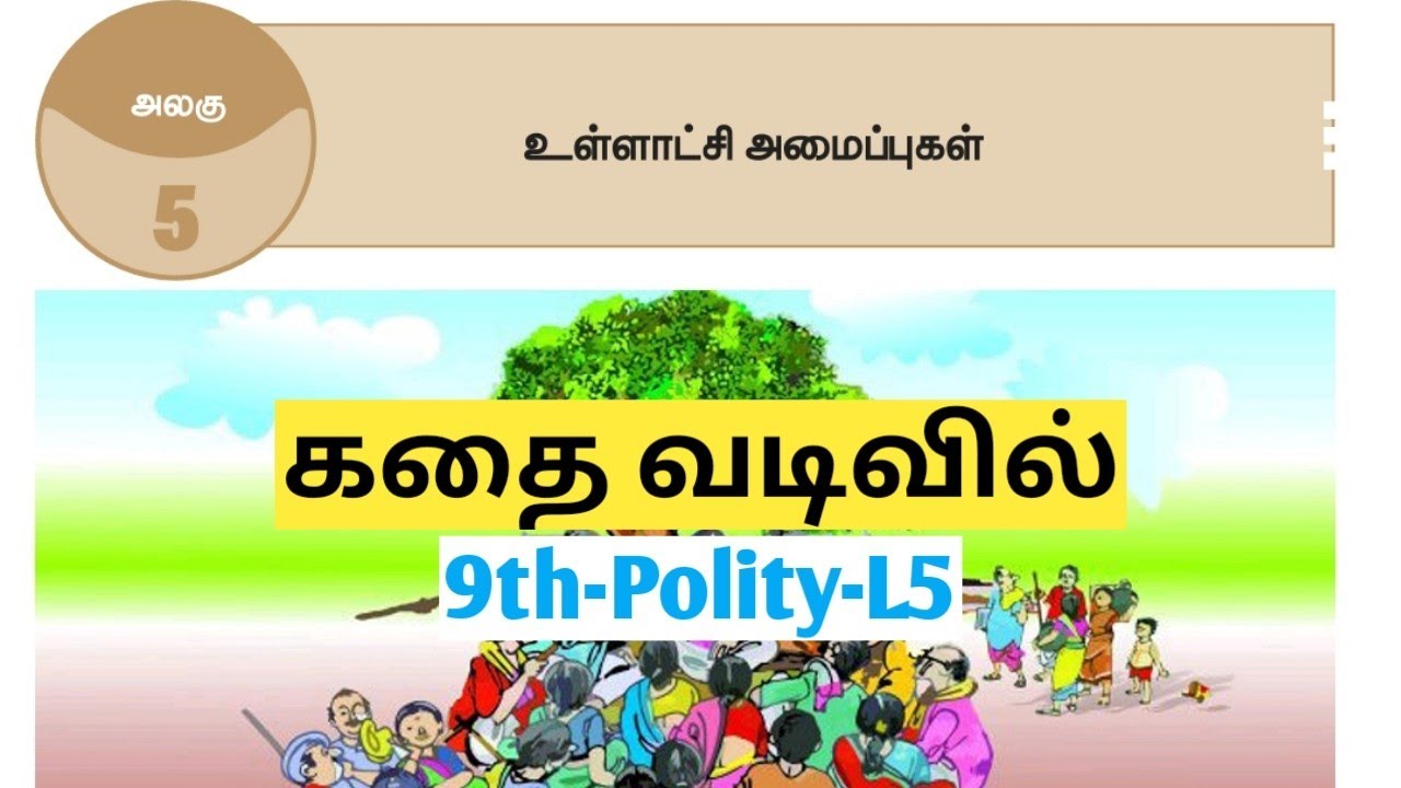 UNIT5 | உள்ளாட்சி அமைப்புகள் | 9thpolitylesson5 | Ullatchi amaippugal | TNPSC@Village-girl4