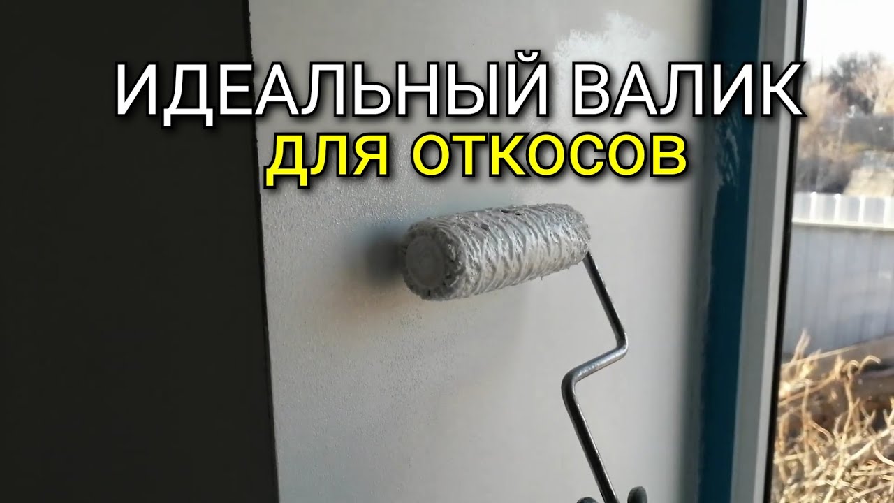 ИДЕАЛЬНЫЙ валик для ПОКРАСКИ откоса. Какой выбрать? Малярные работы.