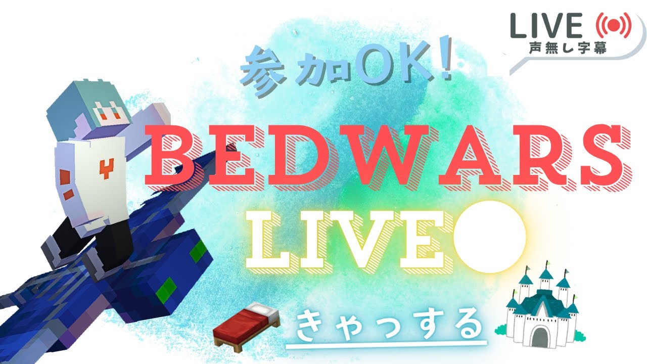 【ベッドウォーズ】頑張れキャッスルモード！
