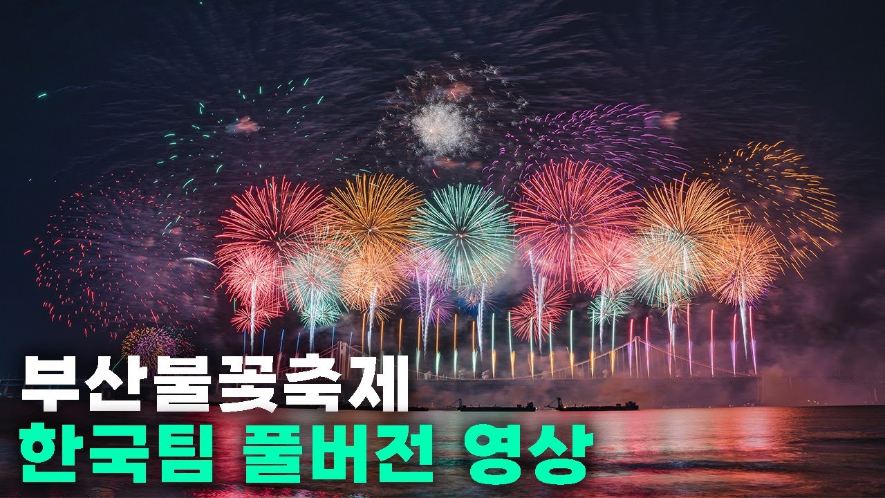 제 19회 부산불꽃축제 1열에서 본 한국팀 풀버전 영상🎇