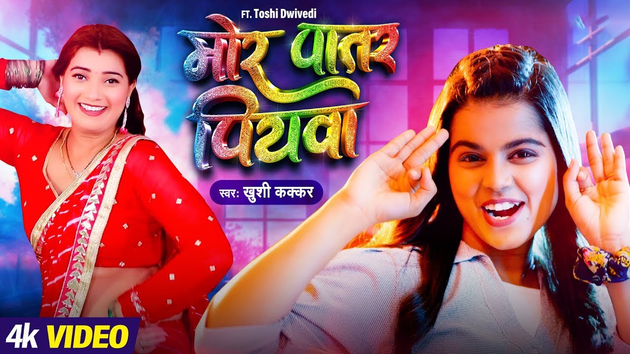 #Video | मोर पातर पियवा | #खुशी_कक्कर | #New Bhojpuri Song 2024 | Khushi Kakkar | Mor Patar Piyawa