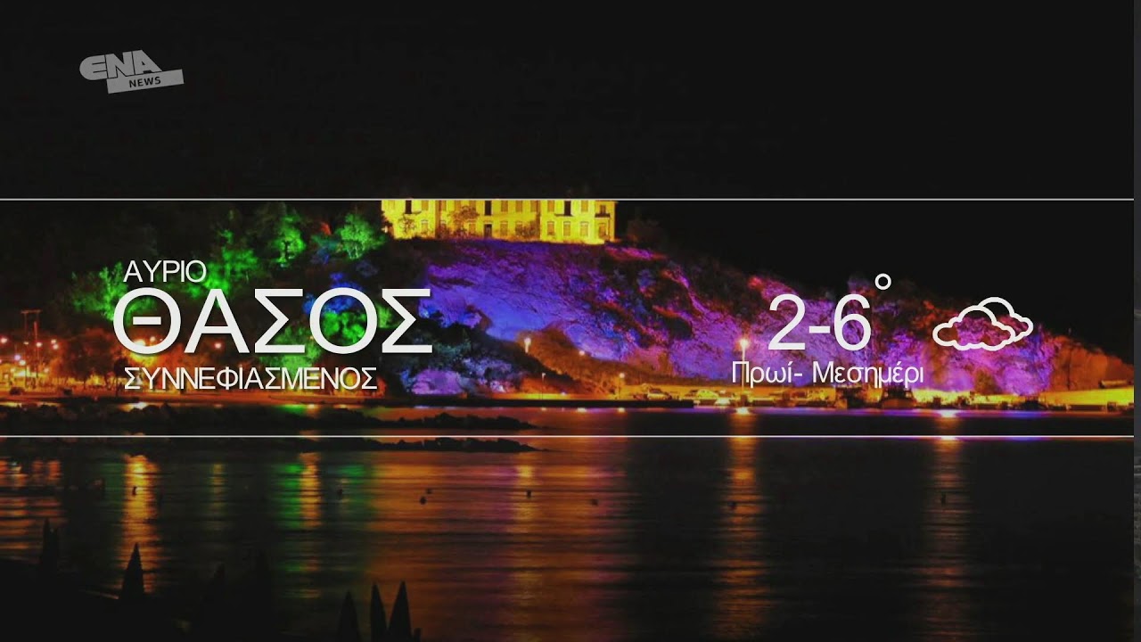 ΔΕΙΤΕ ΤΩΡΑ ΤΟ ΜΕΣΗΜΒΡΙΝΟ ΔΕΛΤΙΟ 09 02 26