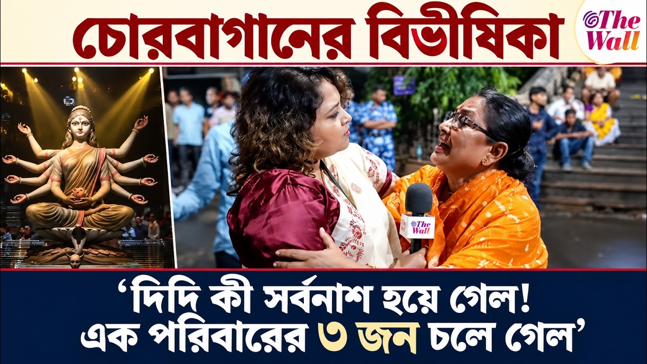 Chorbagan News: চোরবাগানে একই পরিবারের ৩ জনের মৃ*ত্যু: হাহাকার মেডিকেল কলেজ হাসপাতালে
