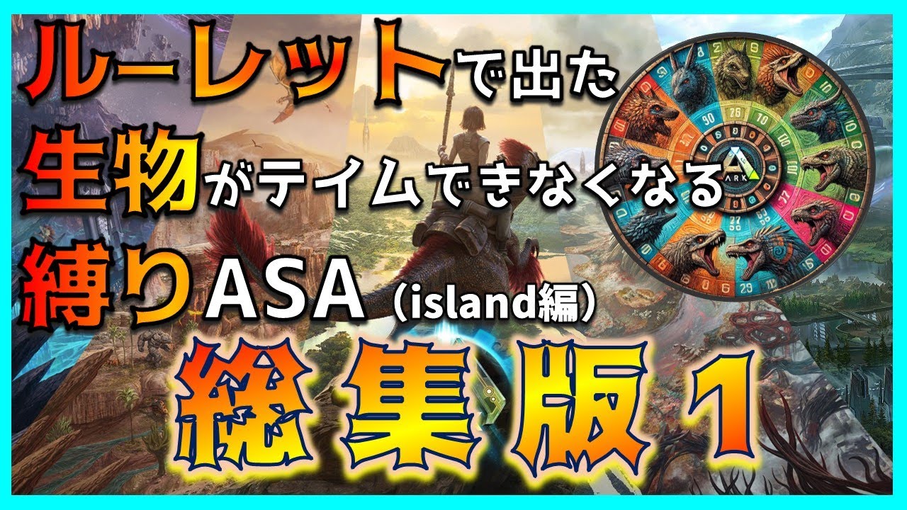 【ASA 総集編01 ルーレットで当たった生物がテイムできなくなる縛り】Part1～Part10