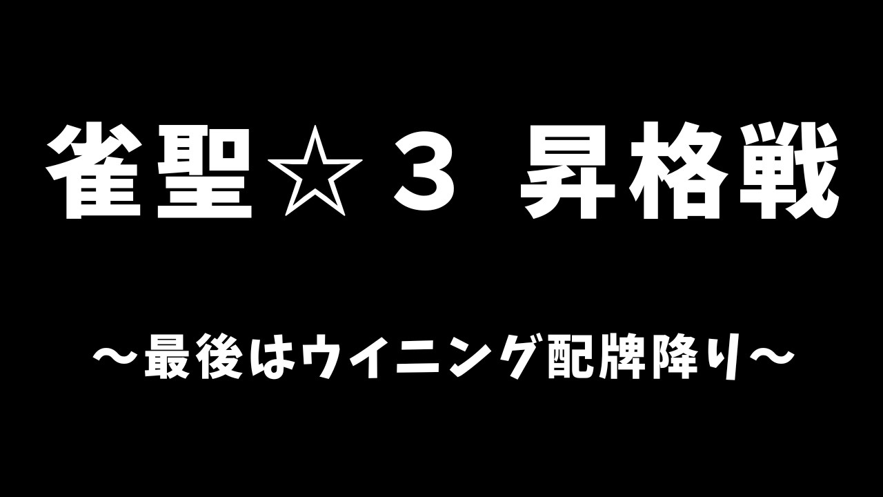 雀魂☆3昇格！ ウイニング配牌降り 【205回 ハイライト】