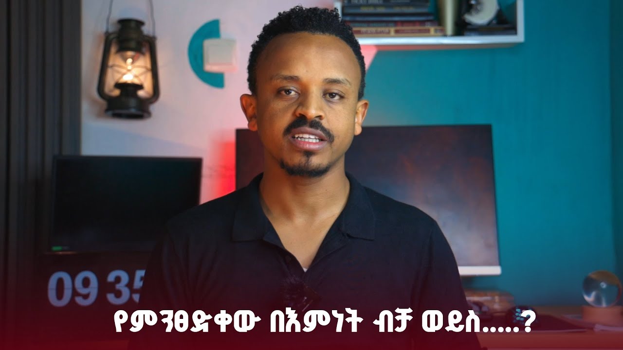 የምንፀድቀው በእምነት ብቻ ወይስ.....? Are we Justified only by faith or....? Kal El ቃል ኤል