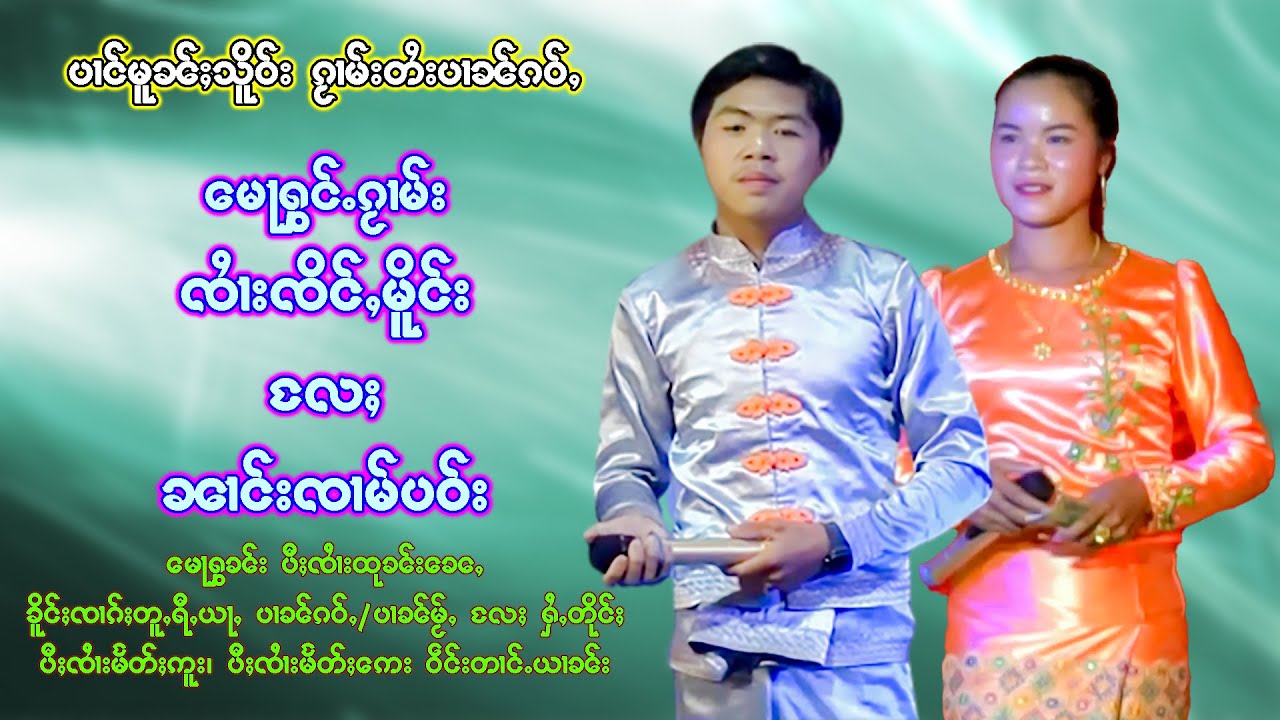 ၵႂၢမ်းတႆးပၢၼ်ၵဝ်ႇ မေႃၵႂၢမ်း ၼၢင်းၸၢမ်ပဝ်း ၸၢႆးၸိင်ႇမိူင်း