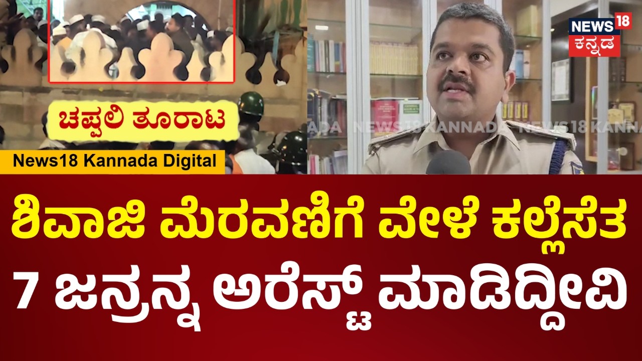 Bagalkote Stone Pelting Incident | ಶಿವಾಜಿ ಮೆರವಣಿಗೆ ವೇಳೆ ಕಲ್ಲೆಸೆಯಲು ಕಾರಣ ಏನು? SP ಹೇಳಿದ್ದೇನು? | N18V