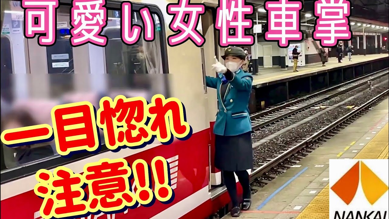 【南海】一目惚れ注意！ 南海電鉄 女性車掌 / 特急ラピート・りんかんに乗務する 可愛い女性車掌 / 南海電車 車掌 / 南海電気鉄道 / 南海電車 撮影