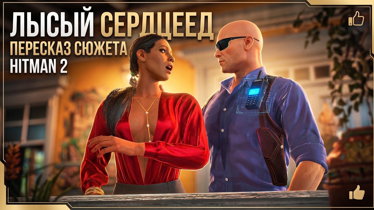 Краткий пересказ Hitman 2 Весь сюжет за 26 минут!