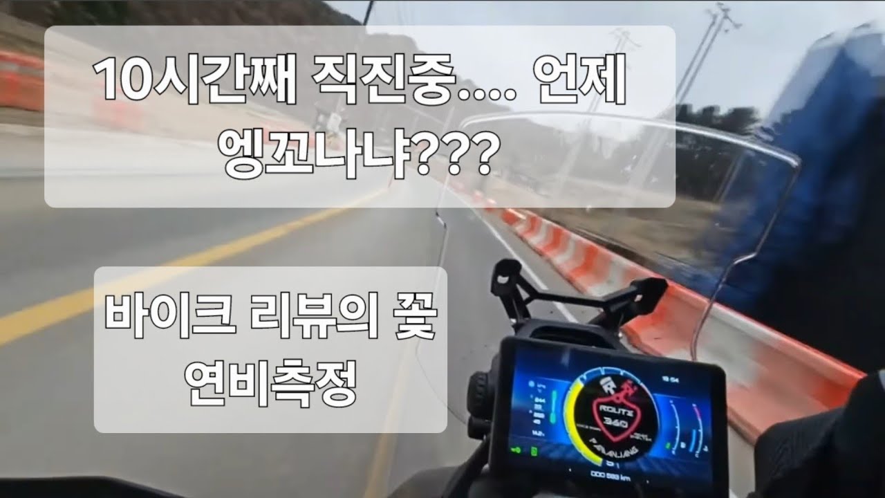 한 번 주유로 500Km간다? 존테스368G 초장거리 연비측정