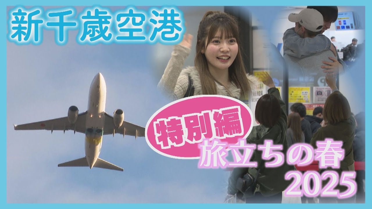 【特別編】進学・就職・転勤...新天地への旅立ちに密着　見送る家族や友人　舞台は北海道・新千歳空港