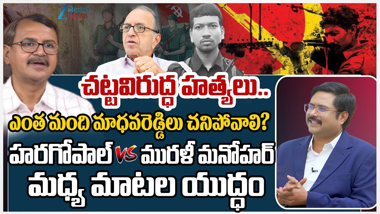 Prof. Haragopal Vs ABVP Murali Manohar | Madhava Reddy | Maoist | #dnawithbharath | Zee Telugu News