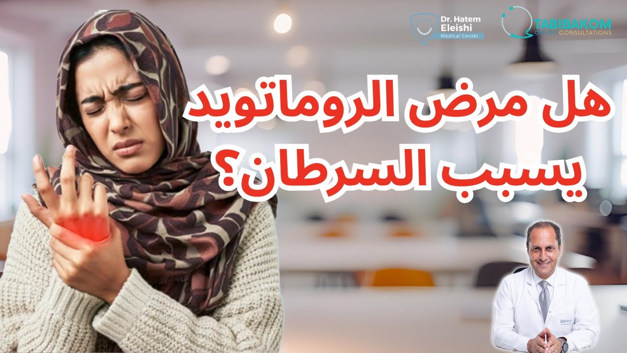 هل الروماتويد ممكن يسبب السرطان؟ الحقيقة بدون تهويل. د. حاتم العيشي Rheumatoid arthritis and cancer
