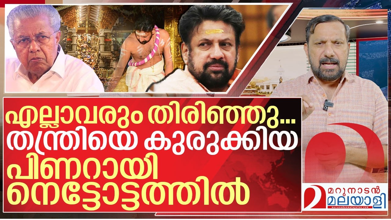 തന്ത്രിയെ കുരുക്കിയത് തന്നെ..പിണറായി നെട്ടോട്ടത്തിൽ I About Case against Sabarimala Tantri