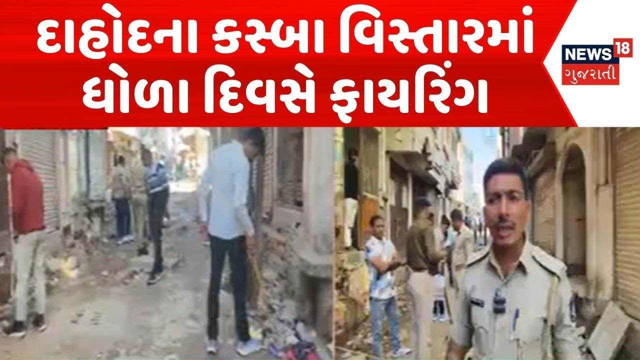 Dahod Crime News | દાહોદના કસ્બા વિસ્તારમાં ધોળા દિવસે ફાયરિંગ | Dahod Police | Crime | Gun Fire