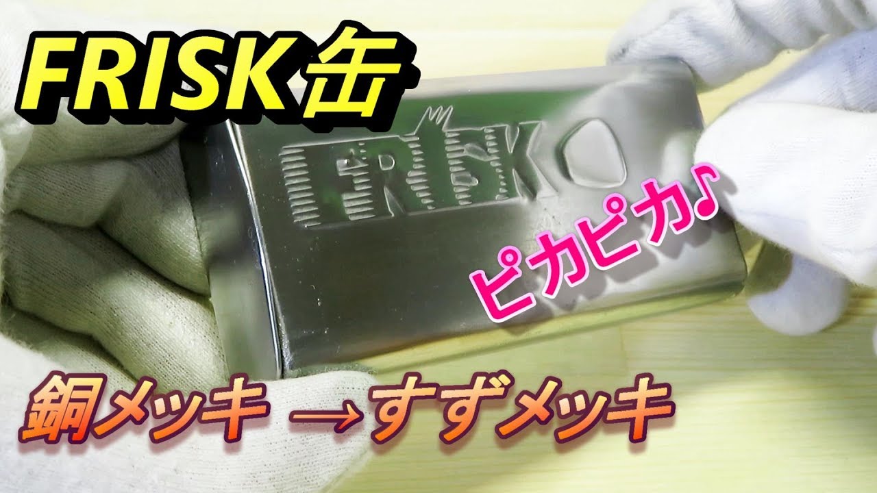 銅メッキをかけたフリスク缶に錫（すず）メッキをしてピカピカに磨いてみた Frisk can plating process