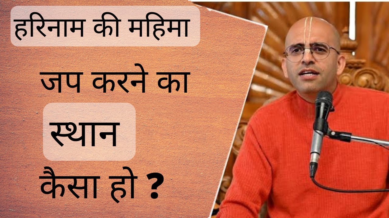 जप करने का स्थान कैसा हो? lहरिनाम की महिमा। HG amogh lila prabhuji
