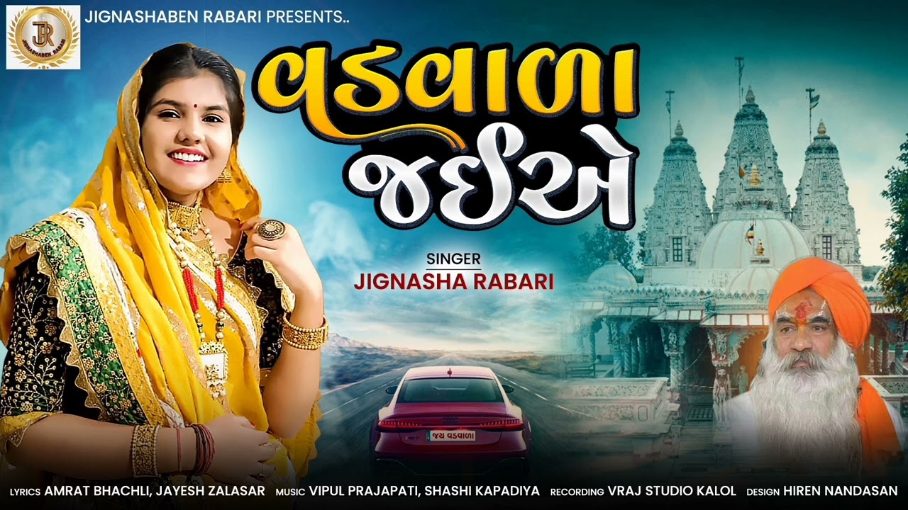 VADWALA JAI AE ( વડવાળા જઈએ ) ||  JignashaBen Rabari || New Gujrati Song 2023 ||