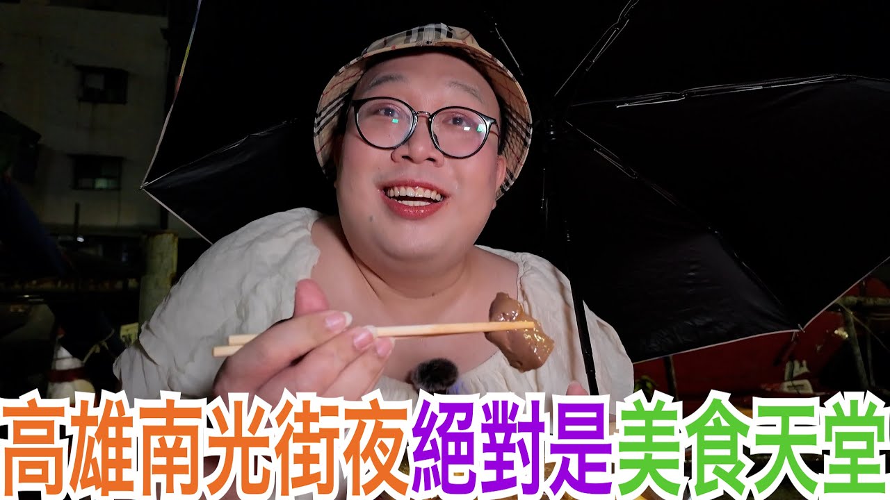 高雄南光街夜市絕對是美食天堂