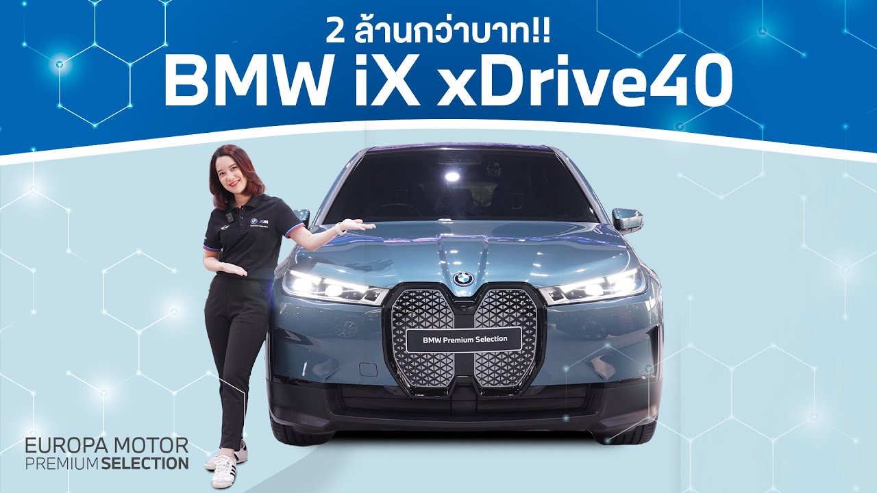 รถไฟฟ้า ราคาถูกใจ!! รีวิวรถ BMW iX xDrive 40 ปี 2022