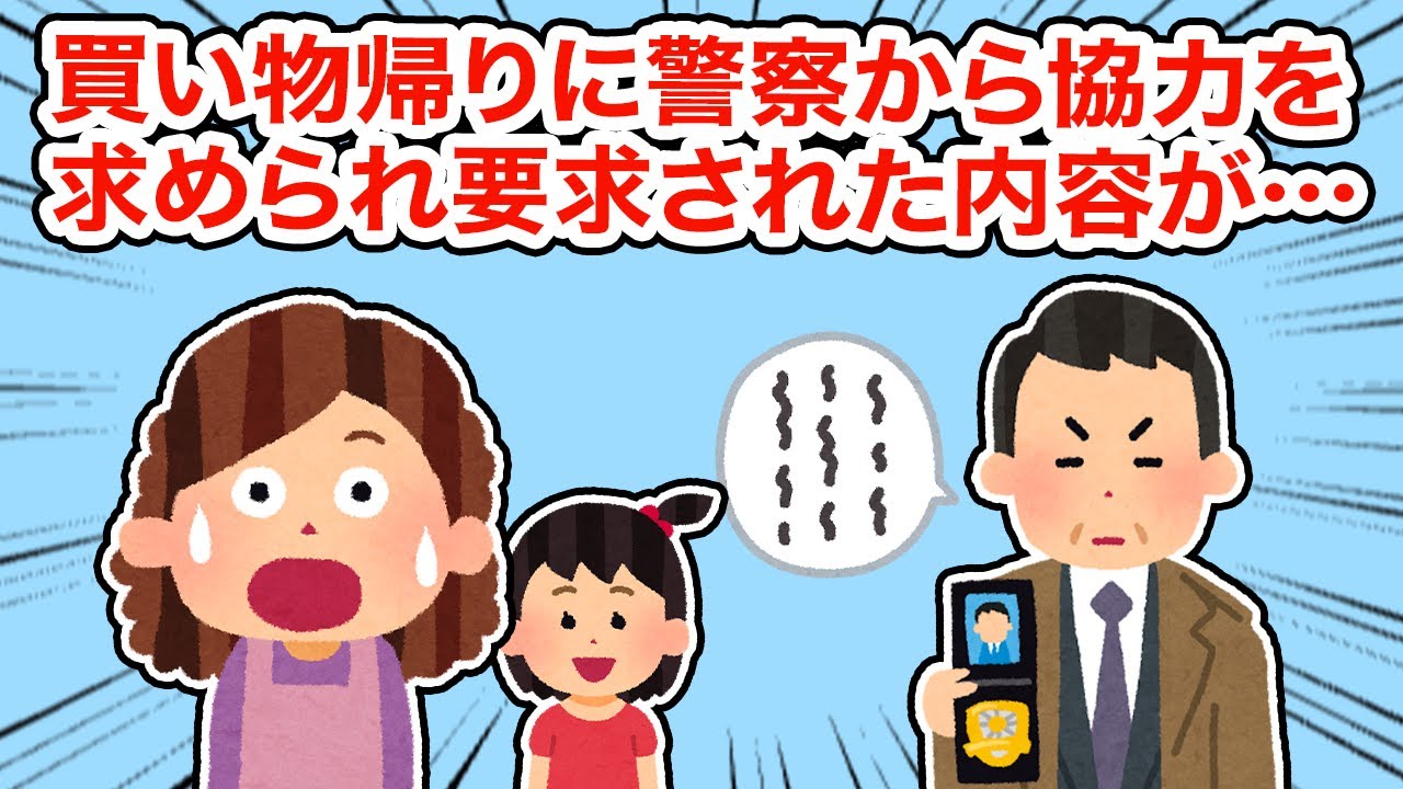 警察に声を掛けられ協力を請われるもその内容が...【2ちゃんねる/5ちゃんねる/2chスレ】