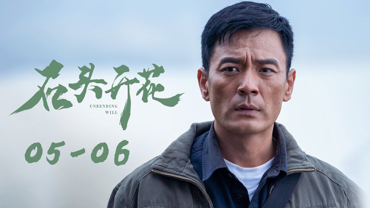 《石头开花 Unbending Will》EP05-06 七月的火把 | 演绎十个真实扶贫故事 | 主演：林永健/韩雪/李光洁/富大龙/马天宇/白客/张铎/于晓光/冯文娟/王佳佳