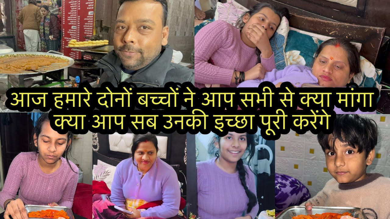 आज हमारे दोनों बच्चों ने आप सभी से क्या मांगा क्या आप सब उनकी इच्छा पूरी करेंगे 