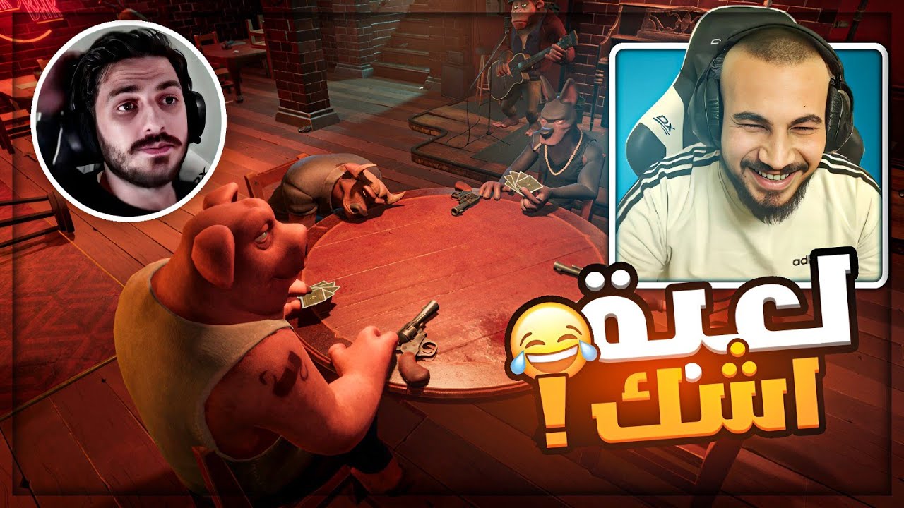 سيد من لعب لعبة الكذابين ! 😂 تجربة لعبة اشك المصريه مع هيكساوي ! 🤣 Lair's Bar ! 😍