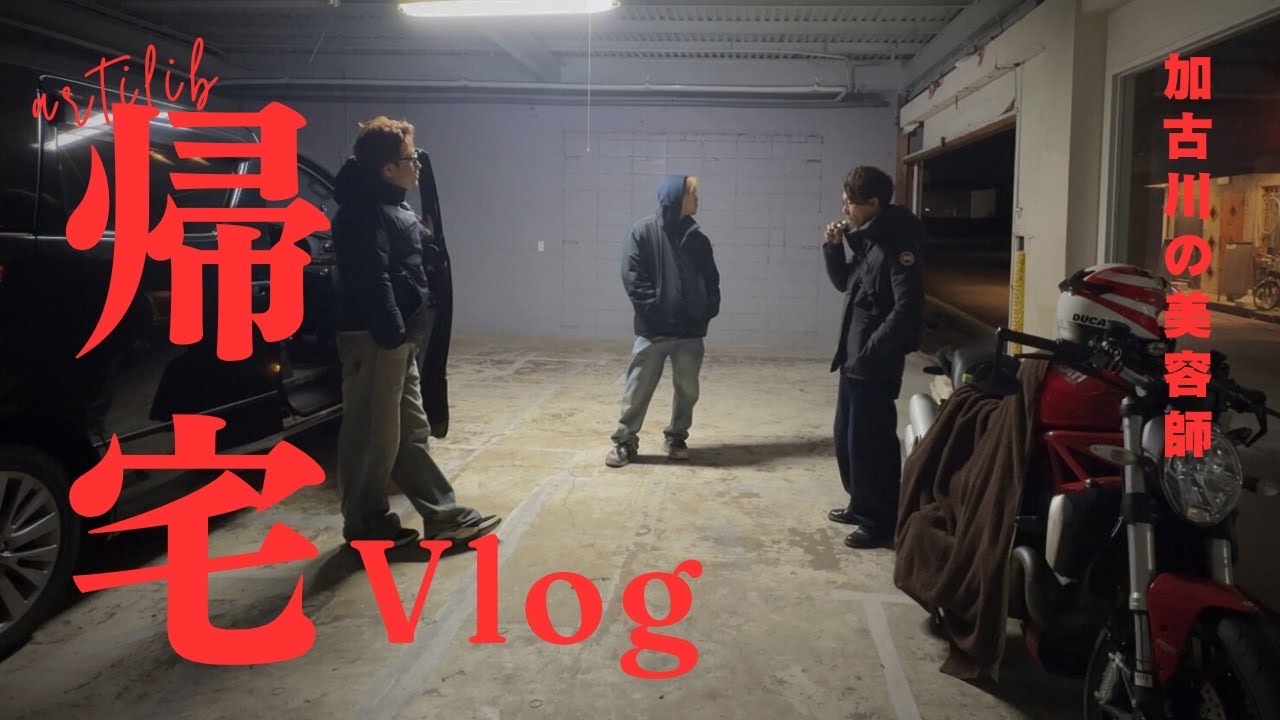 【帰宅Vlog】加古川、夜10時。美容師たちの長い一日が終わる。