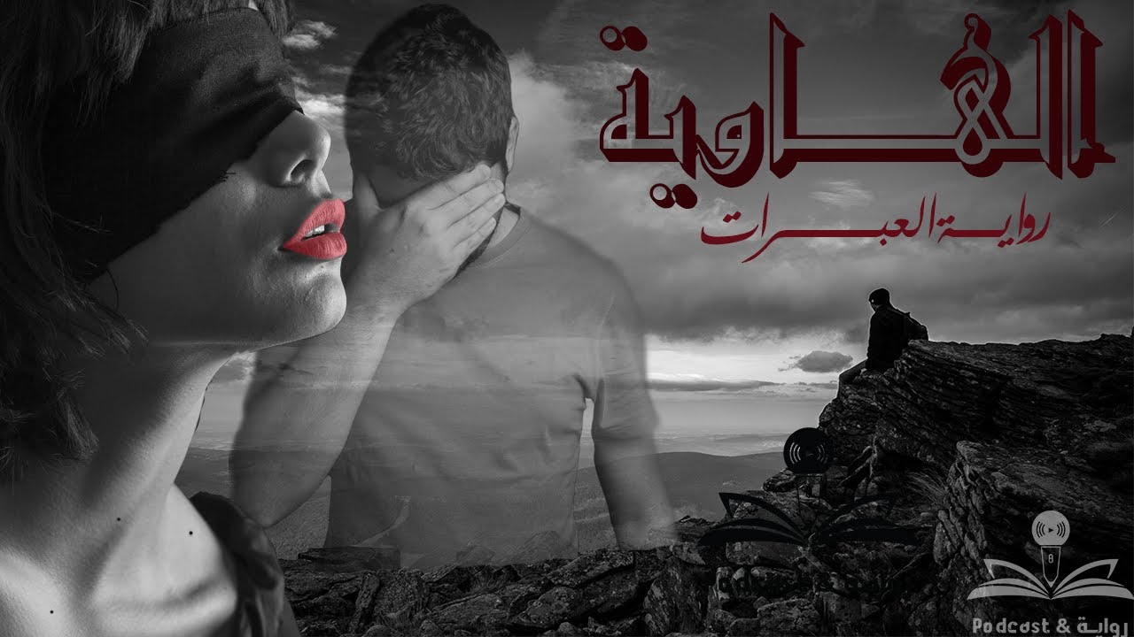 الهاوية - قصة من رواية العبرات للكاتب مصطفى لطفي المنفلوطي - رواية وبودكاست riwaya & podcast