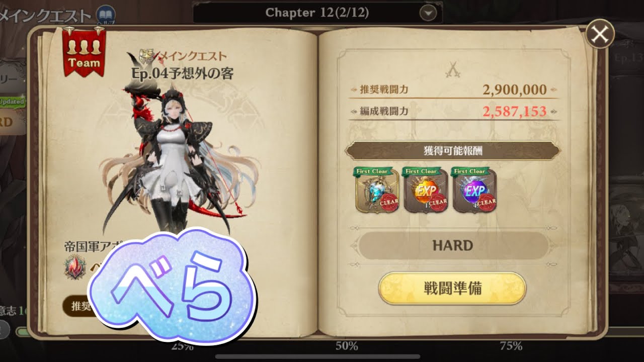 【グランサガ】無課金でもベラに勝ちたい！12章メインクエストHARD