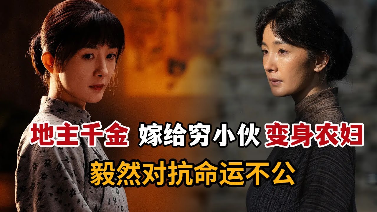 【米虫】2025爆款新剧！地主千金嫁给农村穷小子，被公公刁难、山贼掳走对抗命运的不公！一口气看完大合集