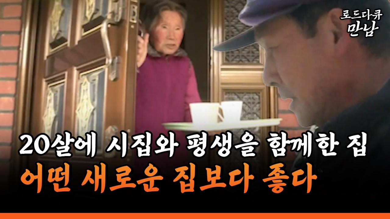 [로드다큐 만남 71-2] 20살에 시집와 평생을 함께한 집 어떤 새로운 집보다 좋다