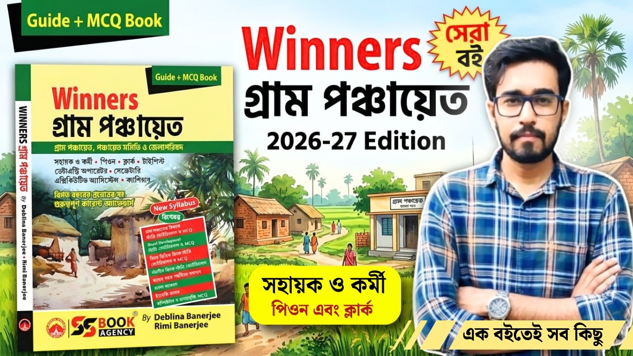 🔥Winners Gram Panchayat Book 2026 | WB Gram Panchayat Exam Best Book | Best Book For Panchayat Exam
