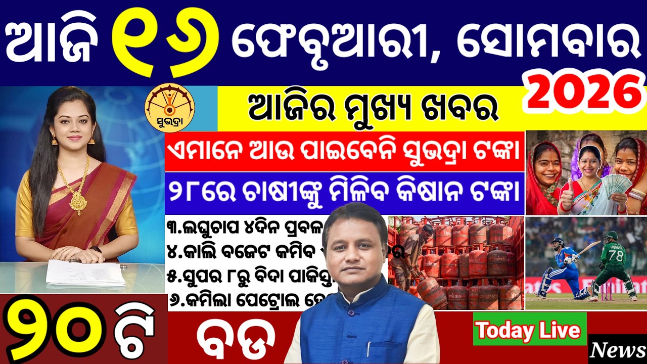 today's morning news odisha/16 February 2026/subhadra yojana online apply process/ odisha news today