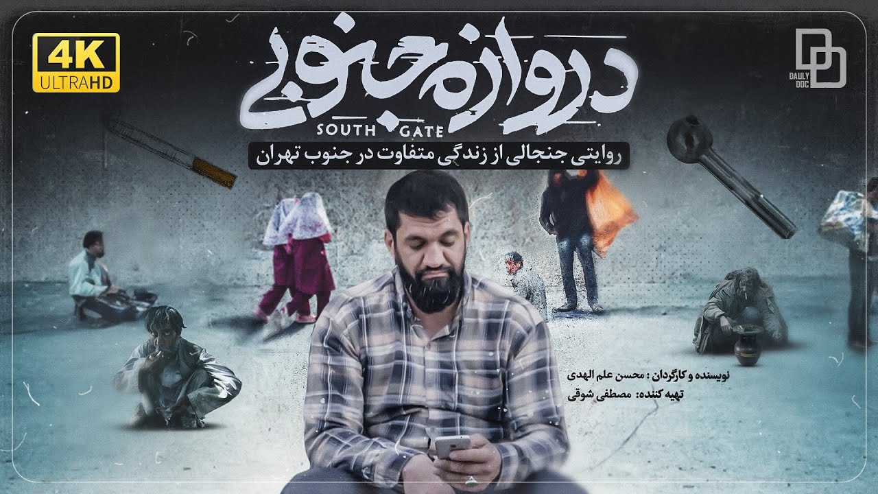 مستند دروازه جنوبی | مبارزه با اعتیاد در قلب جنوب تهران