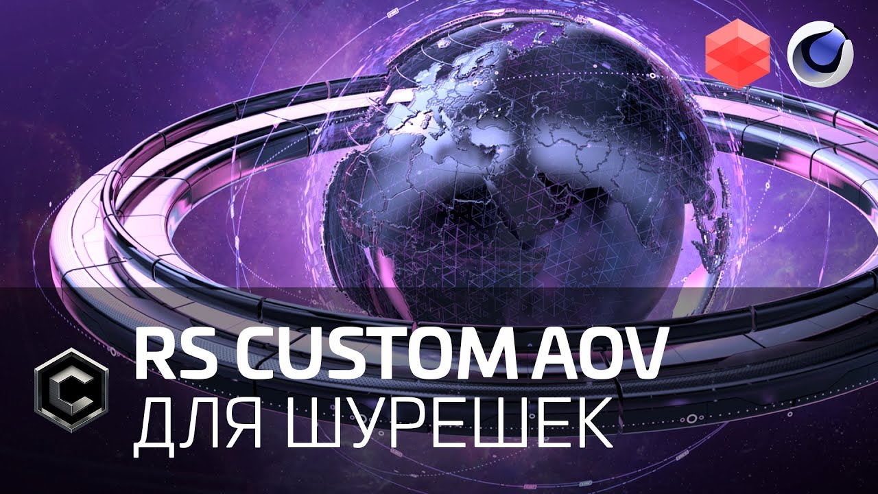[REDSHIFT - C4D] RS Custom AOV для раздельного рендера шурешек // Custom AOV per layer HUD render