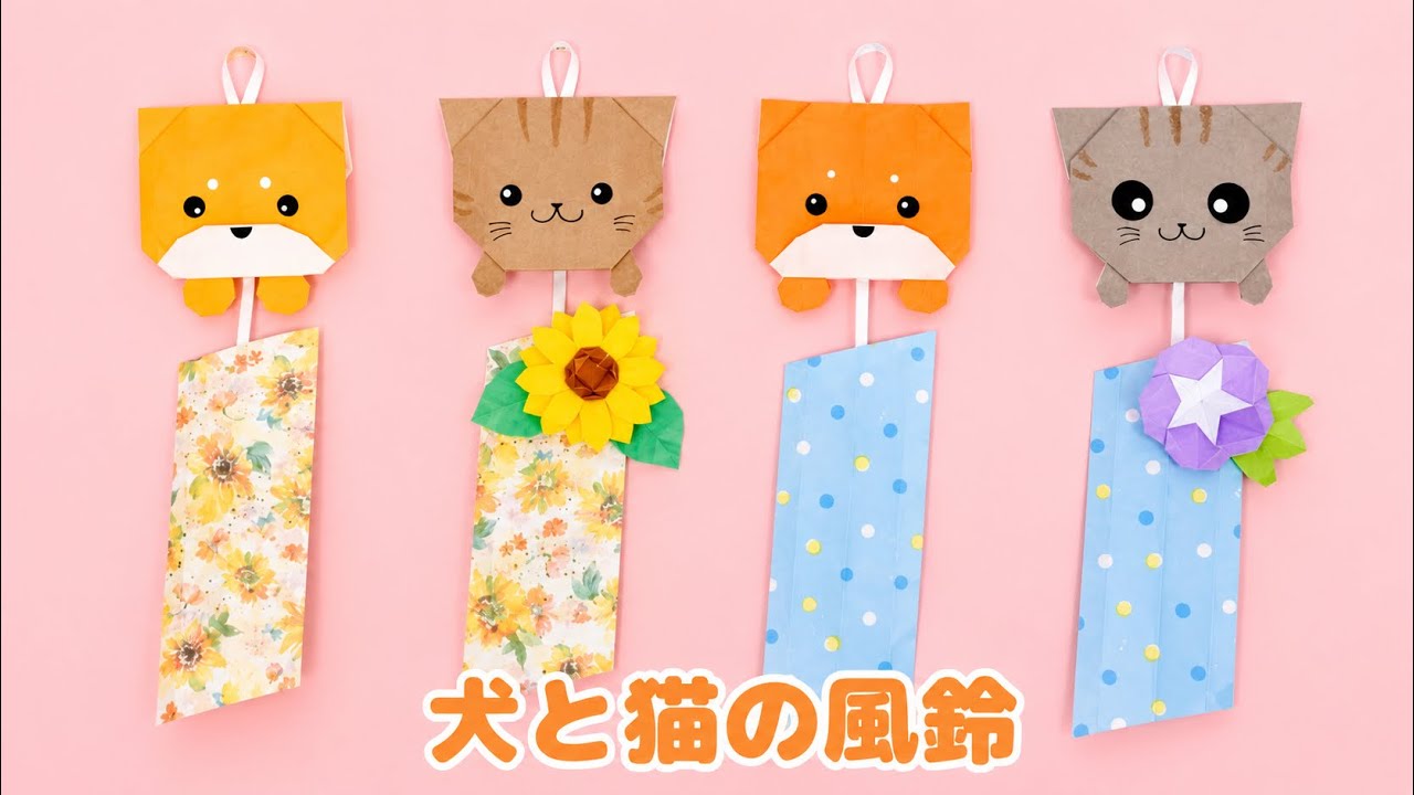 【折り紙】犬と猫の風鈴＊How to make Origami Dog & Cat Wind chimes.