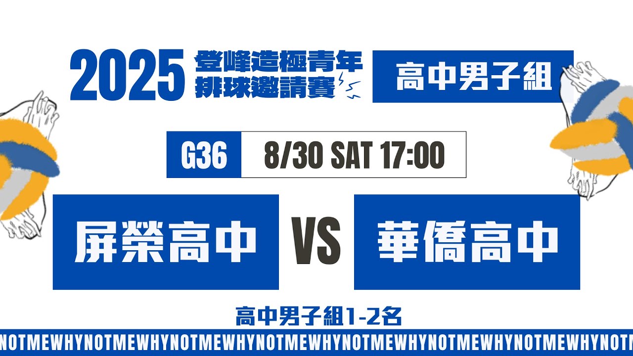 #登峰造極WhyNotMe🔴G36 屏榮高中 vs 華僑高中〘高中男子組〙2025登峰造極青年排球邀請賽🏐©