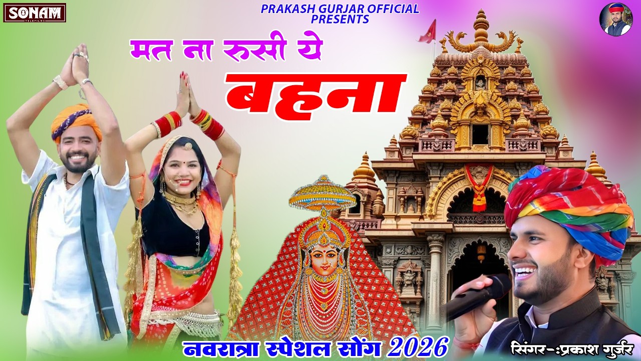 मत ना रुसे ये बहना | MAT NA RUSE YE BAHNA | Jeen Mata Bhajan | Prakash Gurjar |Jagdamba Jeen Bhajan