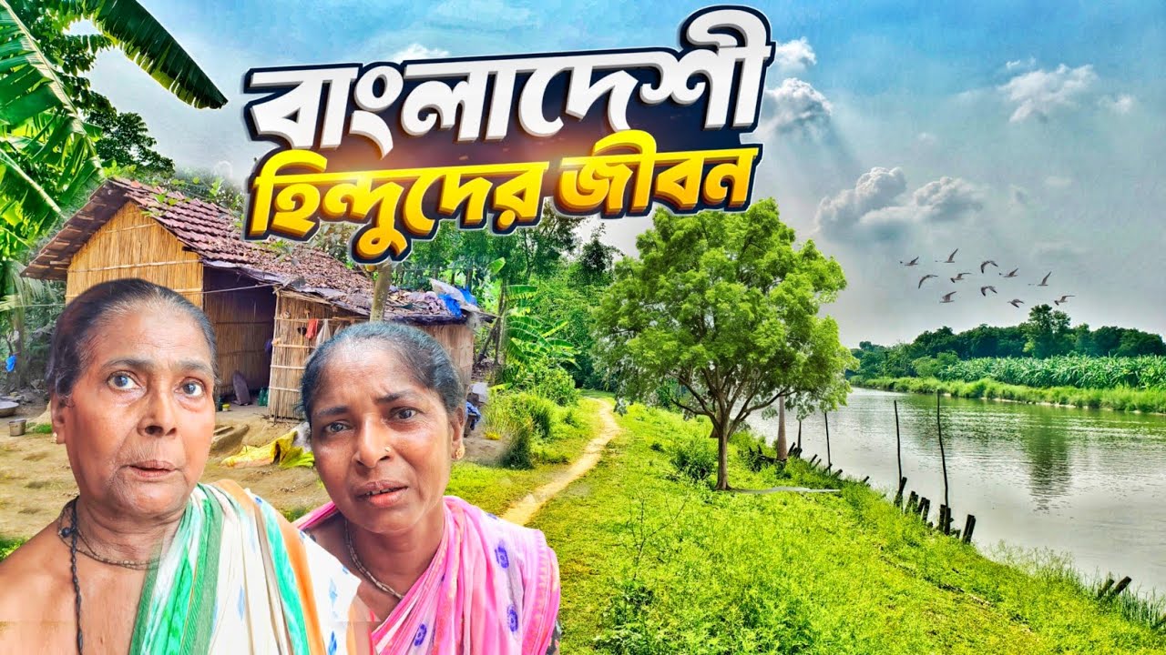 বাংলাদেশী হিন্দুদের জীবনধারা | নির্মম অত্যাচারে দেশ ছাড়া হিন্দুরা | Hindus flee Bangladesh