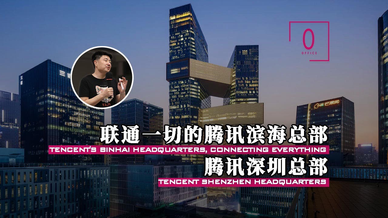 【腾讯滨海总部大楼：联通一切的超级摩天楼】【建筑300秒第五季】