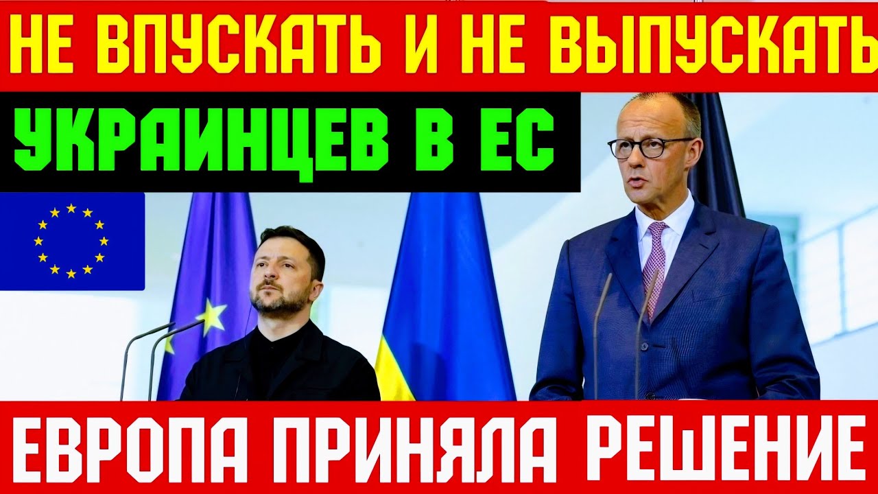 💥Срочное Решение по Украинцам в Европе !!! КОНЕЦ ПОМОЩИ 🙅‍♂️