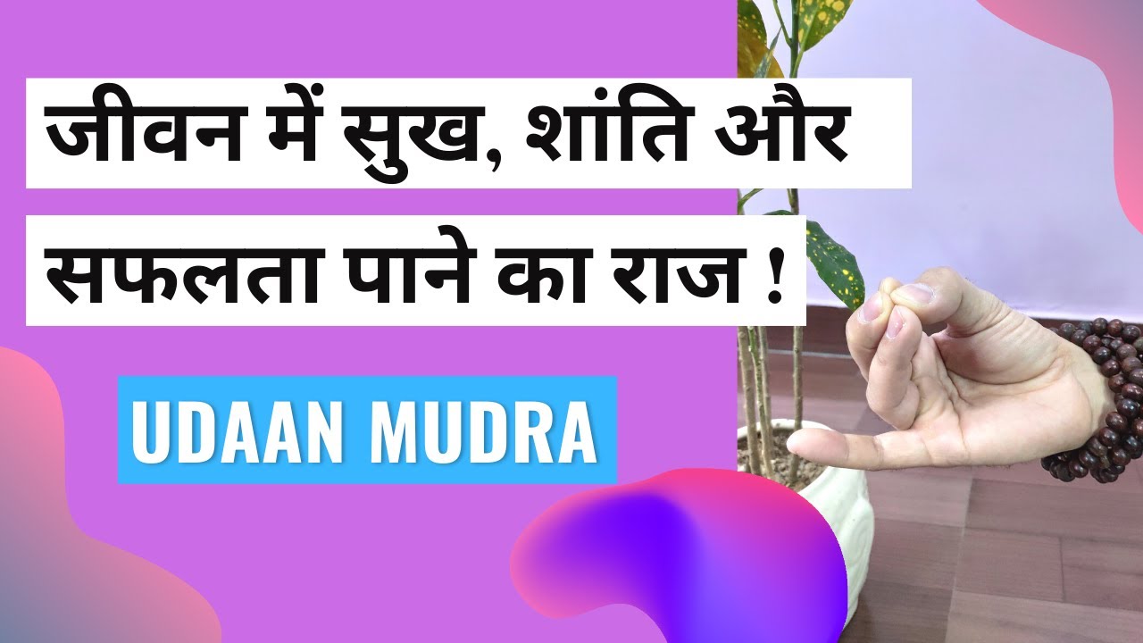 उदान मुद्रा क्या है और इसके लाभ | उदान मुद्रा कैसे करें | Udaan Mudra & its Benefits
