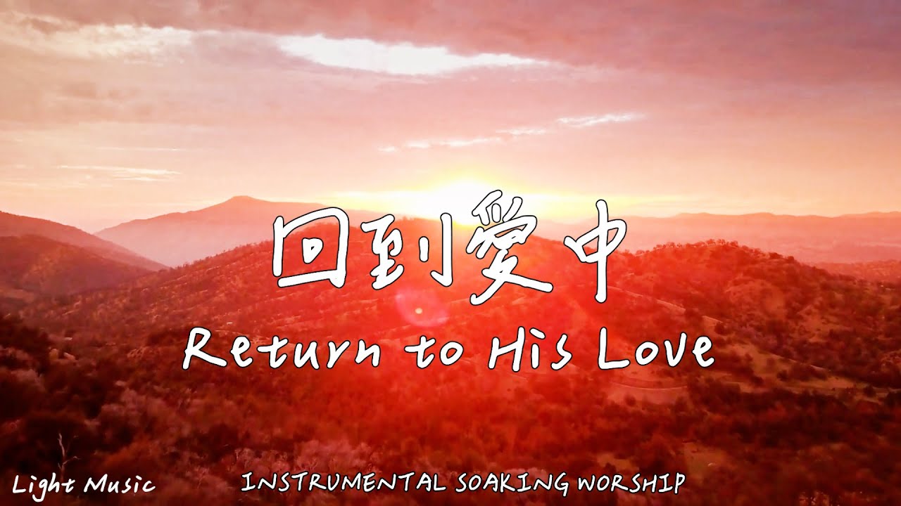 回到愛中 Return to His Love | 等候神音樂 | Soaking Music | 靈修音樂 | Instrumental Music | Worship | 輕音樂