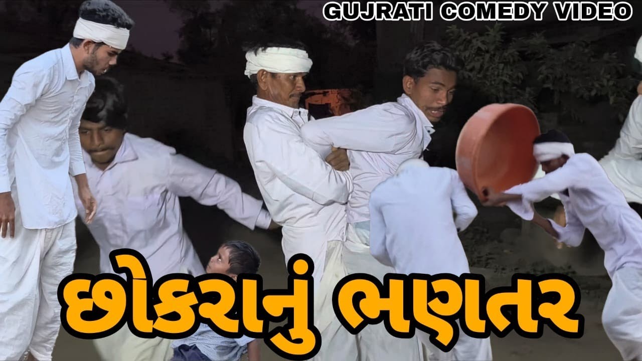 વિશુભા ના છોકરાનું ભણતર || ગુજરાતી કોમેડી વિડિયો || GUJRATI COMEDY VIDEO || TRANDING 2026 